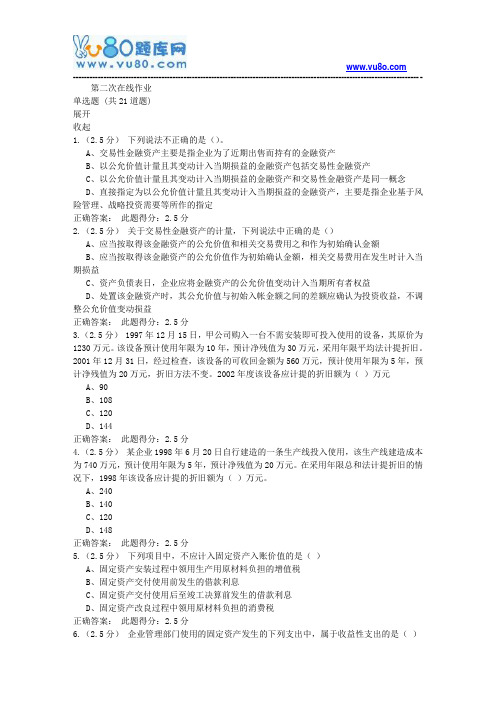中石油18年8月《财务会计二》第二次在线作业