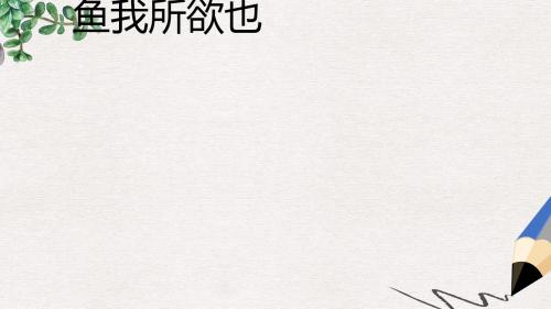 【推荐】九年级语文上册第七单元第26课孟子二则鱼我所欲也公开课课件22