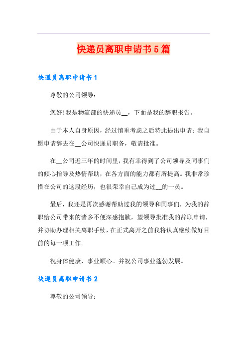 快递员离职申请书5篇