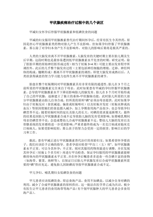 甲状腺疾病治疗过程中的几个误区