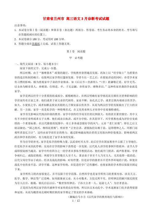 高三语文3月诊断考试试题
