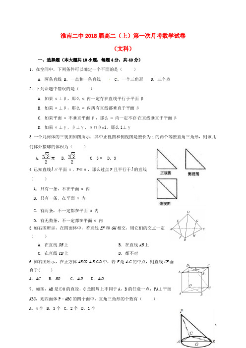 安徽省淮南第二中学2016-2017学年高二数学上学期第一次月考试题文