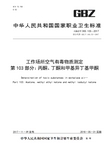 工作场所空气有毒物质测定第103部分：丙酮、丁酮和甲基异丁基甲酮