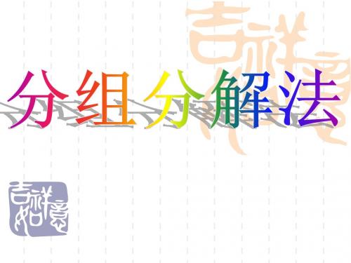 分组分解法