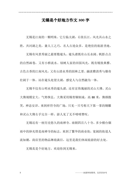 无锡是个好地方作文300字