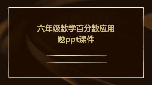 六年级数学百分数应用题ppt课件