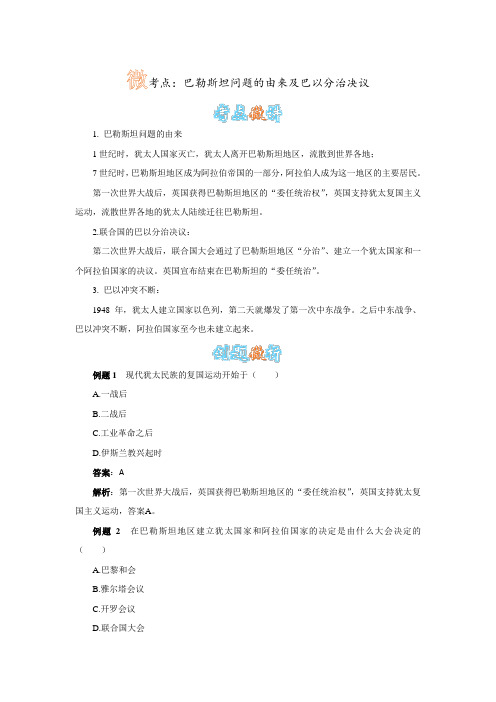 巴勒斯坦问题的由来及巴以分治决议