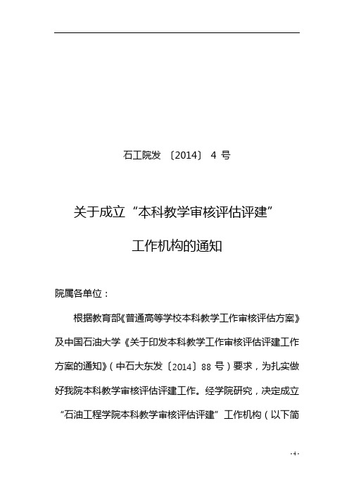 关于成立本科教学审核评估评建工作机构的通知【模板】