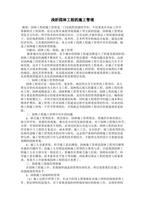 浅析园林工程的施工管理