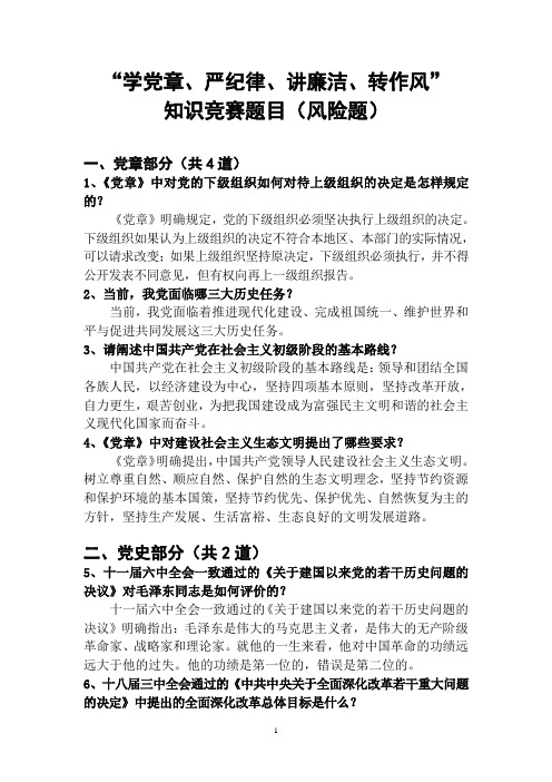 (录)“学党章、严纪律、讲廉洁、转作风”知识竞赛题目(风险题)