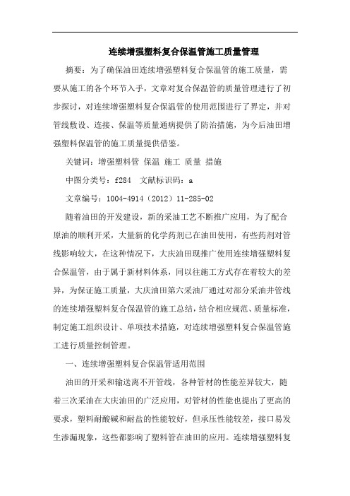 连续增强塑料复合保温管施工质量管理