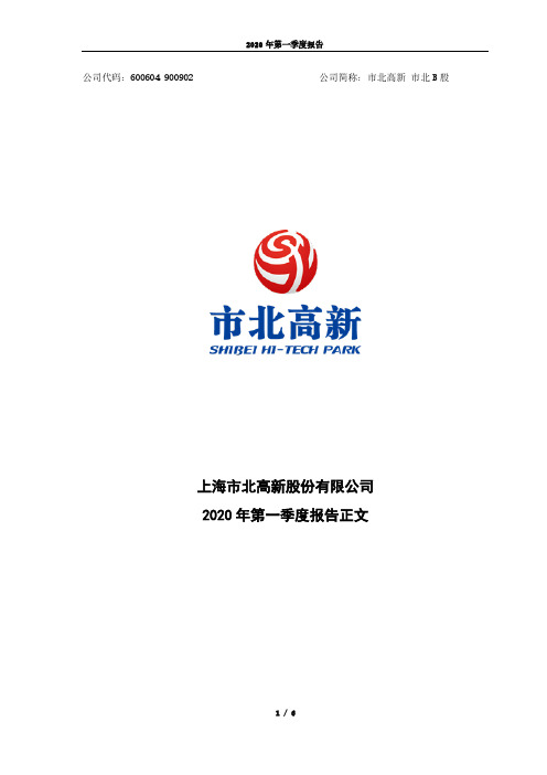 市北高新：2020年第一季度报告正文