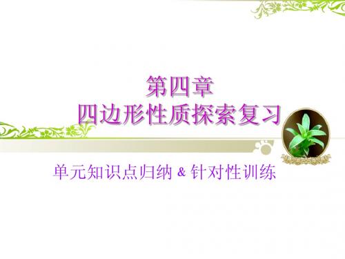 第四章_四边形复习课件