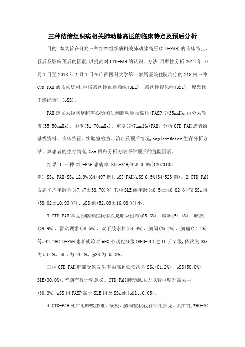 三种结缔组织病相关肺动脉高压的临床特点及预后分析
