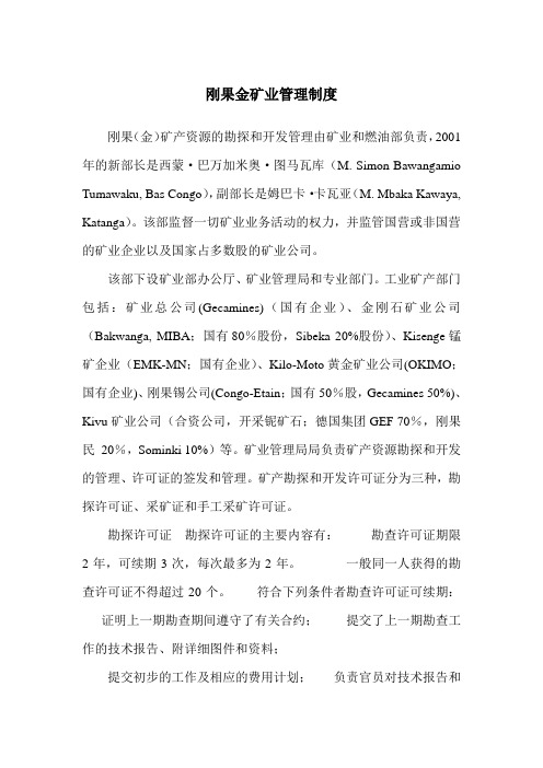 刚果金矿业管理制度