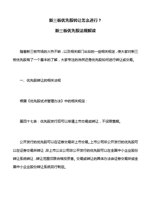 新三板优先股转让怎么进行？新三板优先股法规解读