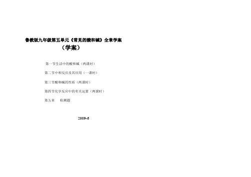 鲁教版九年级第五单元《常见的酸和碱》全章学案