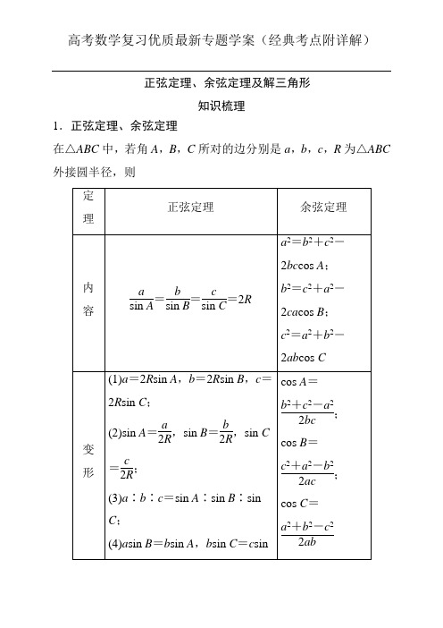 正弦定理、余弦定理及解三角形