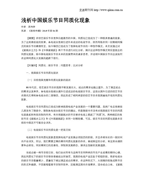 浅析中国娱乐节目同质化现象