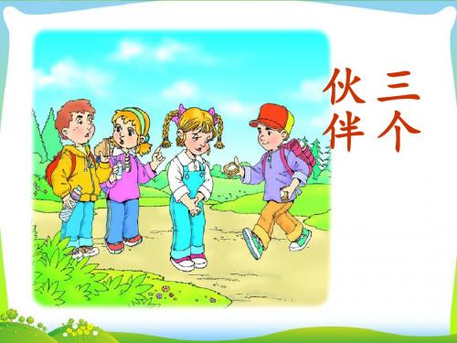 一年级下册语文课件-课文四《三个伙伴》2∣西师大版(2018)(共16张PPT)