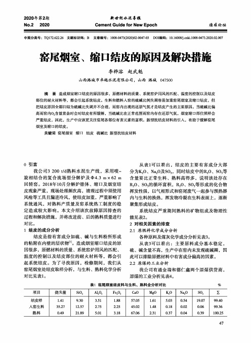 窑尾烟室、缩口结皮的原因及解决措施