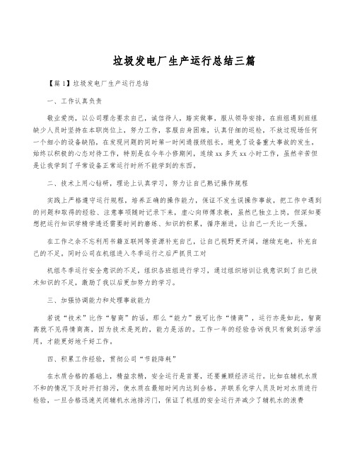 垃圾发电厂生产运行总结三篇