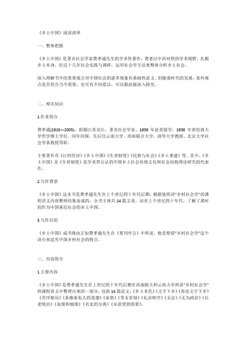 乡土中国整本书阅读指导