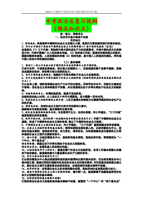 2019年(人教版)中考政治总复习提纲(精品知识点汇编)