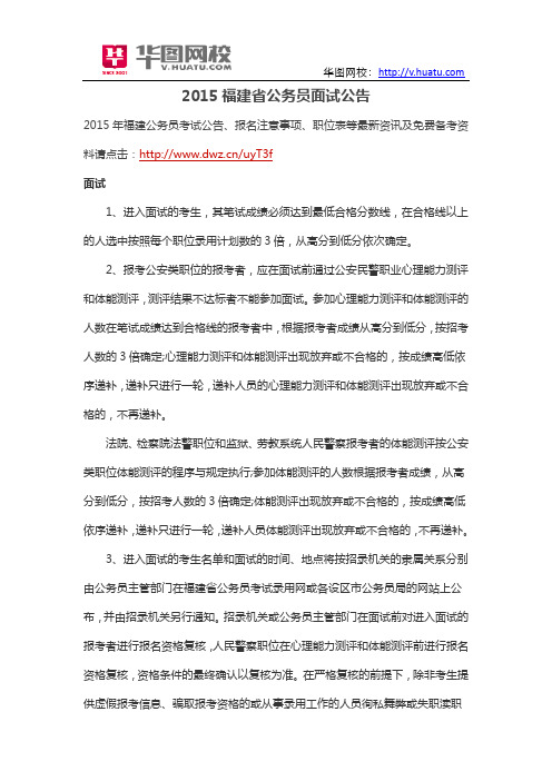 2015福建省公务员面试公告