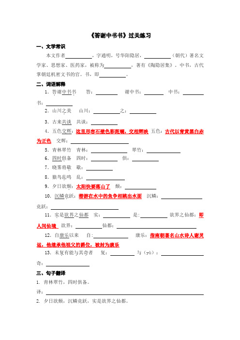 文言文之《答谢中书书》 过关练习-2021-2022学年人教部编版八年级语文上册