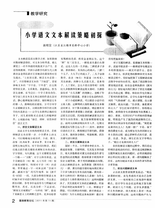 小学语文文本解读策略初探