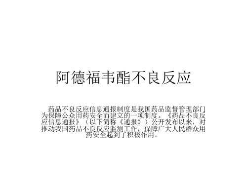 阿德福韦酯不良反应资料