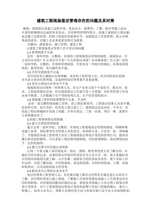 建筑工程现场签证管理存在的问题及其对策