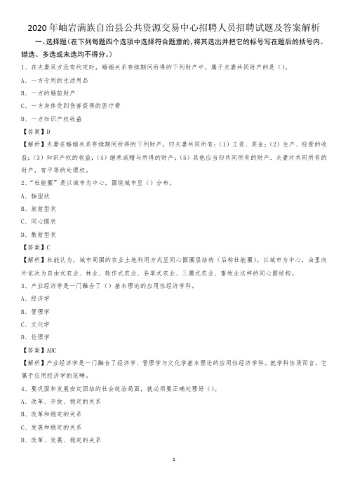 2020年岫岩满族自治县公共资源交易中心招聘人员招聘试题及答案解析
