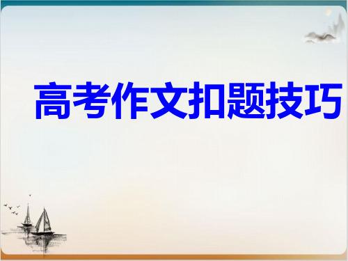 高考复习 议论文常用扣题方法指导 ppt精品PPT