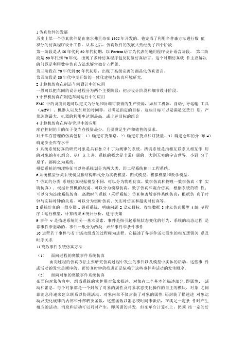 建模与仿真复习资料.doc
