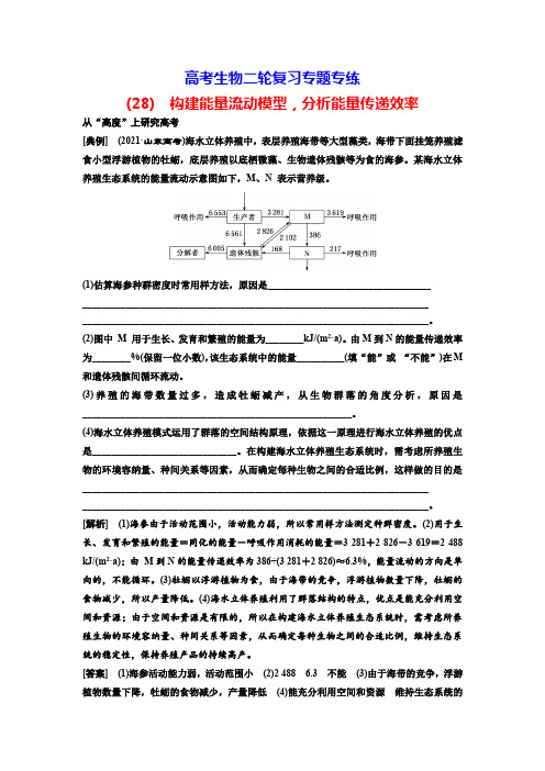 高考生物二轮复习专题专练(28) 构建能量流动模型,分析能量传递效率