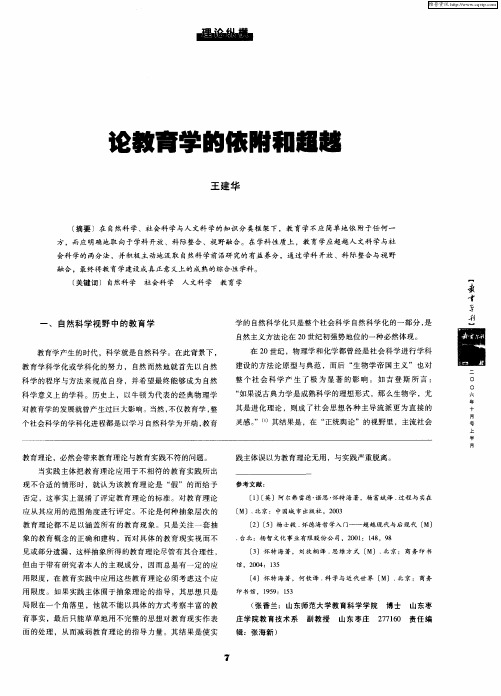 论教育学的依附和超越