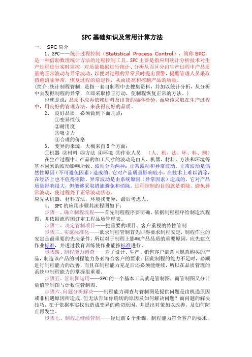 SPC基础知识及常用计算方法