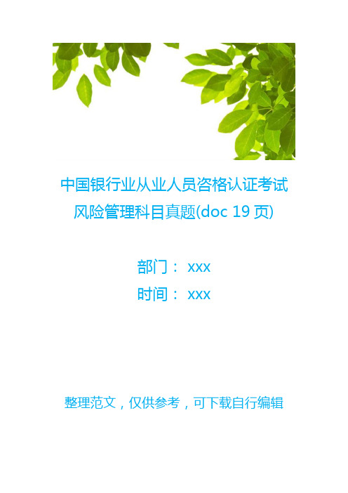 【金融保险】中国银行业从业人员咨格认证考试风险管理科目真题(doc 19页)