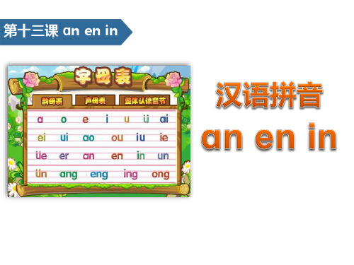 《anenin》汉语拼音精美版课件