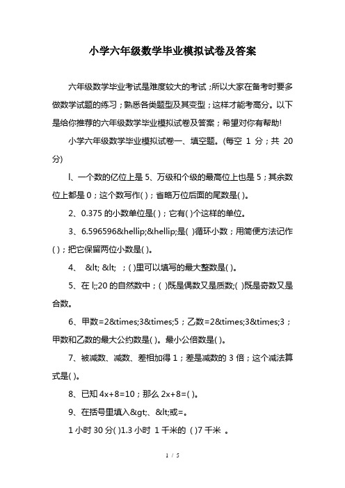 小学六年级数学毕业模拟试卷及答案