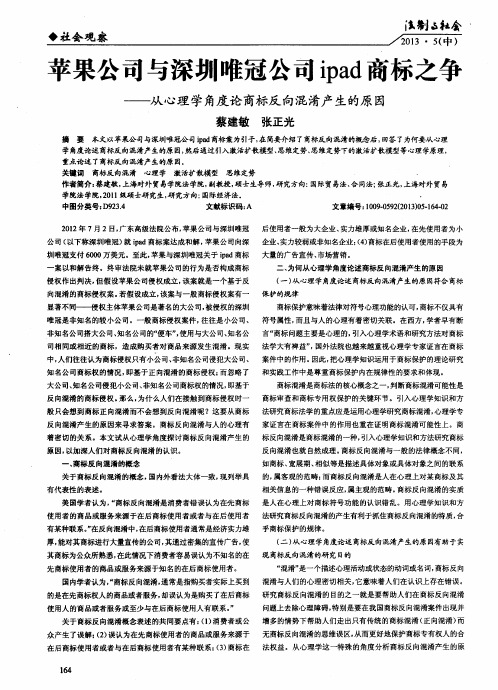 苹果公司与深圳唯冠公司ipad商标之争——从心理学角度论商标反向混淆产生的原因