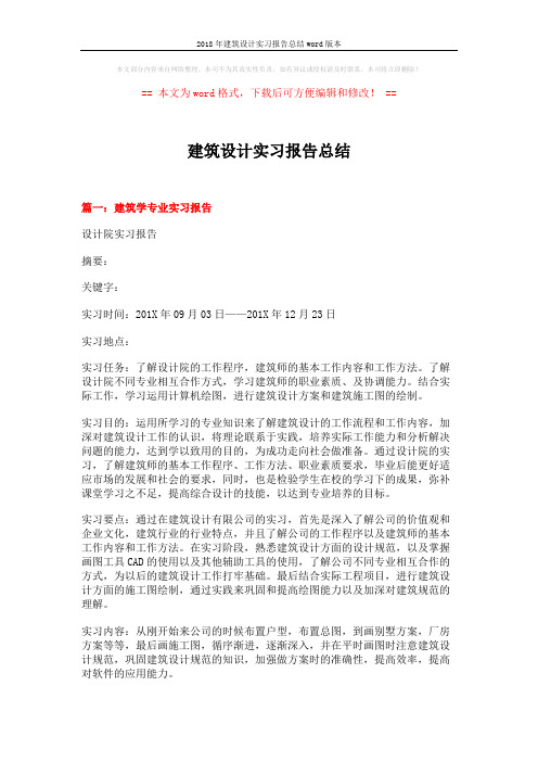 2018年建筑设计实习报告总结word版本 (10页)