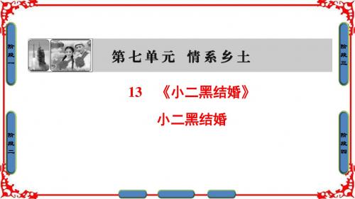 高中语文人教版选修中国小说欣赏课件 第7单元 情系乡土 13 《小二黑结婚》