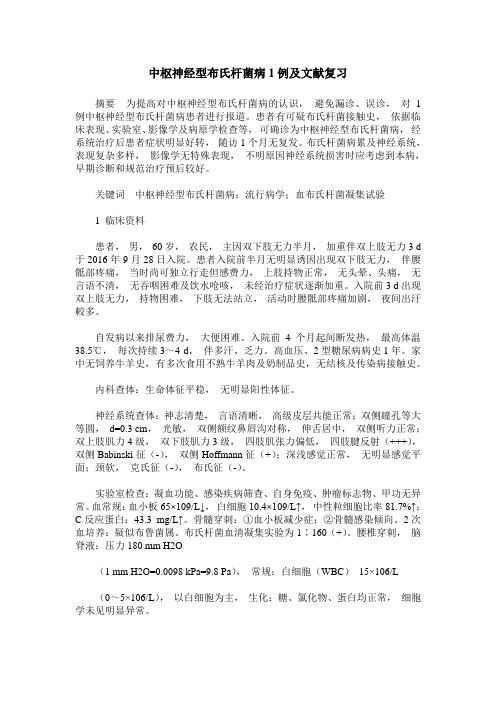 中枢神经型布氏杆菌病1例及文献复习