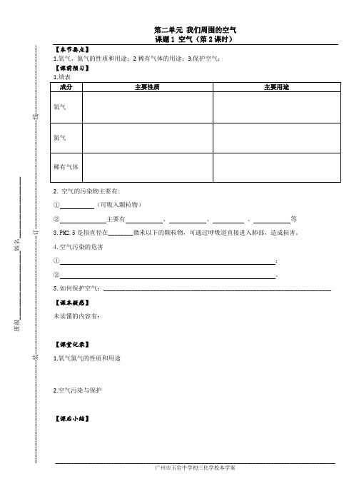 广州市玉岩中学初三化学校本学案和校本作业08_第2单元我们周围的空气_课题1空气(第2课时)