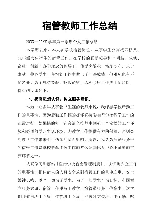 宿管教师工作总结