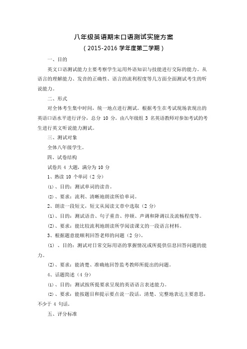 八年级英语口语方案(可编辑修改word版)