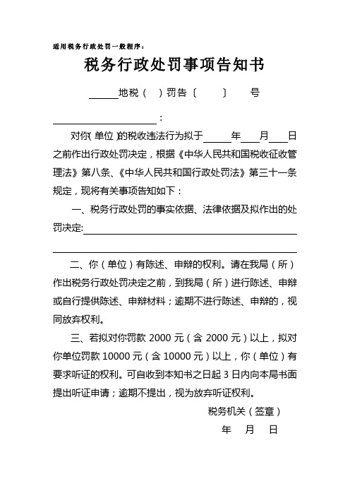 税务行政处罚事项告知书